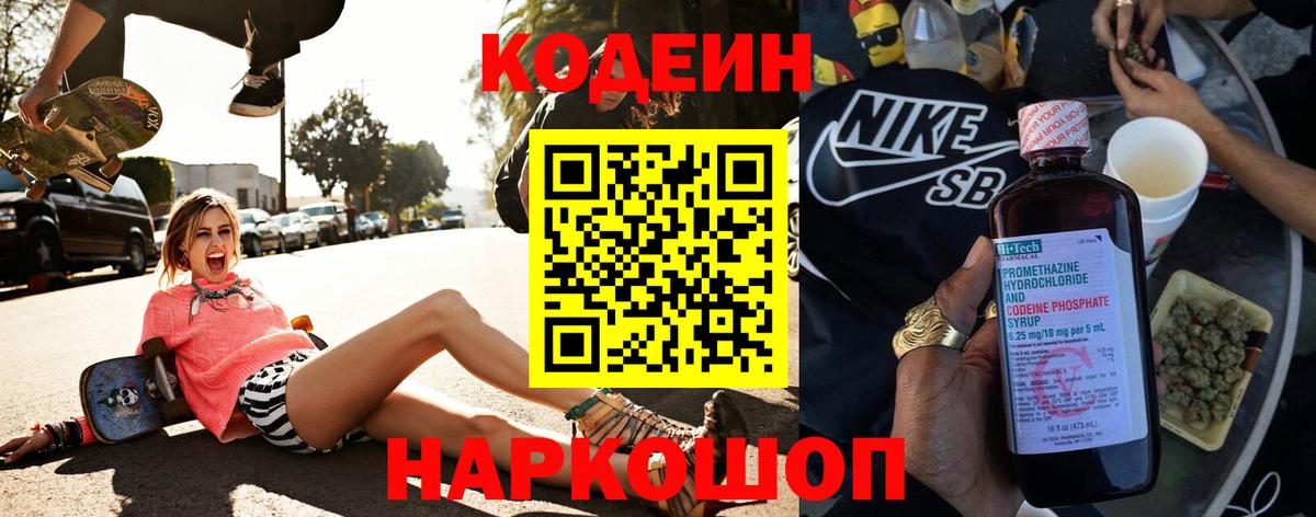 Кодеин Purple Drank Нарткала